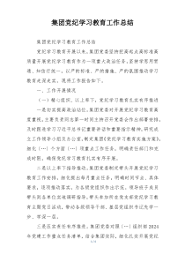 集团党纪学习教育工作总结