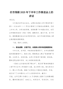 在市残联2025年下半年工作推进会上的讲话