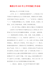 集团公司2025年上半年党建工作总结