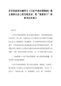 在市民政局专题学习习近平谈治国理政第五卷研讨会上的交流发言把真抓实干的担当扛在肩上