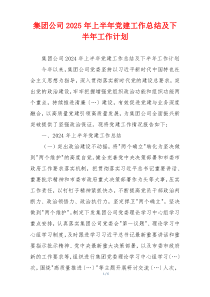 集团公司2025年上半年党建工作总结及下半年工作计划