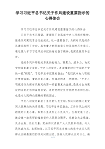 学习习近平总书记关于作风建设重要指示的心得体会