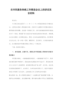 在市民服务热线工作推进会议上的讲话发言材料