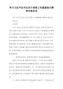 学习习近平总书记关于保密工作重要指示精神交流发言