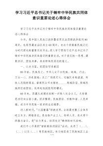 学习习近平总书记关于铸牢中华民族共同体意识重要论述心得体会