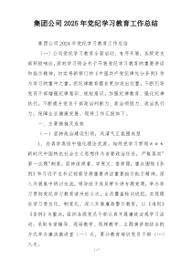 集团公司2025年党纪学习教育工作总结