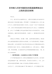 在市深入打好污染防治攻坚战指挥部会议上的讲话发言材料