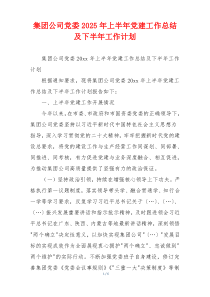 集团公司党委2025年上半年党建工作总结及下半年工作计划