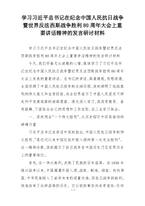 学习习近平总书记在纪念中国人民抗日战争暨世界反法西斯战争胜利80周年大会上重要讲话精神的发言研讨材料