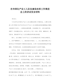 在市深化产业工人队伍建设改革工作推进会上的讲话发言材料