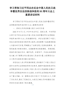 学习贯彻习近平同志在纪念中国人民抗日战争暨世界反法西斯战争胜利80周年大会上重要讲话材料