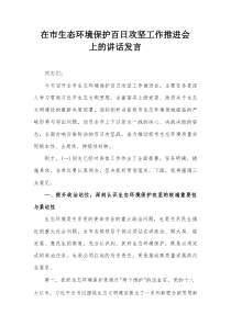 在市生态环境保护百日攻坚工作推进会上的讲话发言