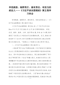 学思践悟、细照笃行、做有责任、有担当的政法人——《习近平谈治国理政》第五卷学习体会