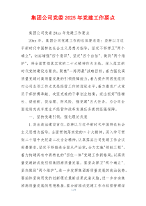 集团公司党委2025年党建工作要点