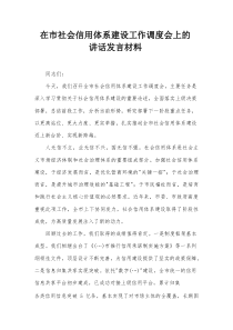 在市社会信用体系建设工作调度会上的讲话发言材料