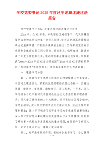 学校党委书记2025年度述学述职述廉述法报告