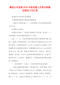 集团公司党委202X年度党建工作责任制落实情况工作汇报