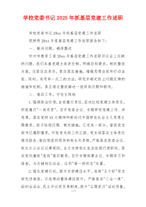 学校党委书记2025年抓基层党建工作述职