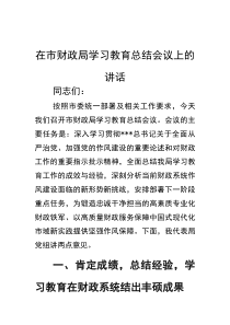 在市财政局学习教育总结会议上的讲话