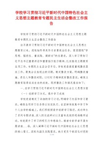 学校学习贯彻习近平新时代中国特色社会主义思想主题教育专题民主生活会整改工作报告