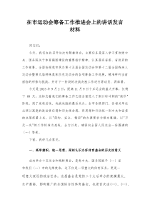 在市运动会筹备工作推进会上的讲话发言材料
