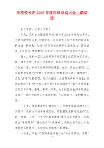 学校校长在2025年度年终总结大会上的讲话