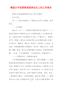 集团公司党委换届选举会议上的工作报告