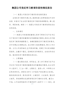 集团公司党纪学习教育阶段性情况报告