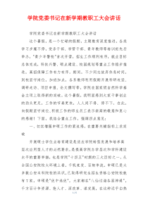 学院党委书记在新学期教职工大会讲话