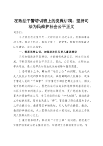 在政法干警培训班上的党课讲稿：坚持司法为民维护社会公平正义