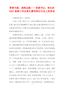 青春为桨，扬帆远航——党委书记、校长在2025届高三毕业典礼暨考前壮行会上的讲话