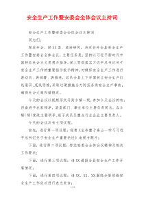 安全生产工作暨安委会全体会议主持词