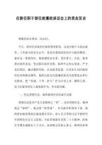在新任职干部任前廉政谈话会上的表态发言