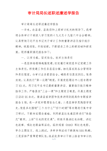 审计局局长述职述廉述学报告