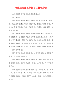 非企业党建工作指导员管理办法