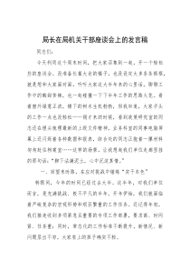 在机关干部座谈会上的讲话（局长）