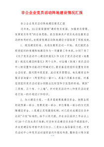 非公企业党员活动阵地建设情况汇报
