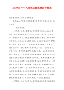 局2025年个人述职述德述廉报告整理