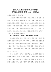 在某某区推动干部树立和践行正确政绩观专题研讨会上的发言