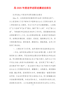 局2025年度述学述职述廉述法报告