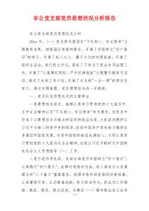 非公党支部党员思想状况分析报告