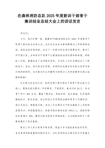 在森林消防总队2025年度新训干部骨干集训结业总结大会上的讲话发言