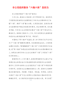 非公党组织服务“六稳六保”显担当