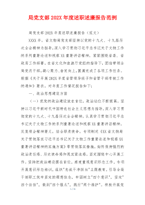 局党支部202X年度述职述廉报告范例