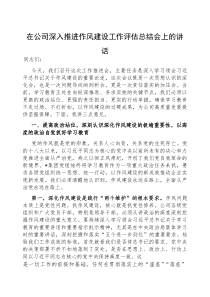 在深入推进作风建设工作评估总结会上的讲话（公司）