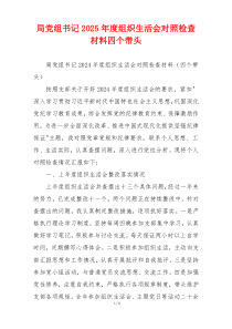 局党组书记2025年度组织生活会对照检查材料四个带头