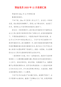 预备党员2025年12月思想汇报