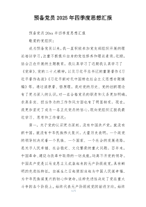 预备党员2025年四季度思想汇报