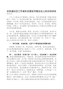 在社区工作者队伍建设专题会议上的总结讲话（街道）