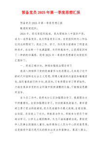 预备党员2025年第一季度思想汇报